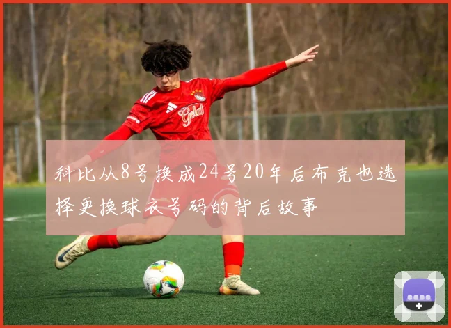 科比从8号换成24号20年后布克也选择更换球衣号码的背后故事