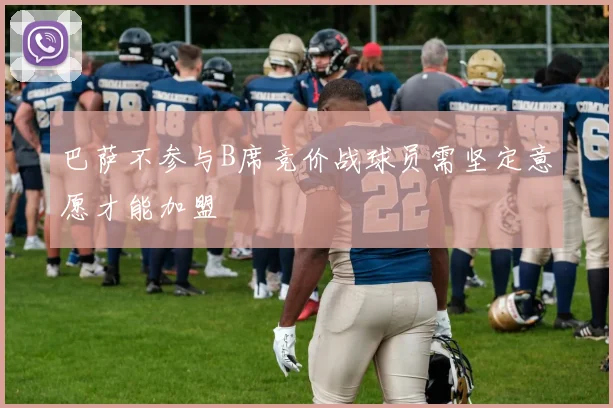 巴萨不参与B席竞价战球员需坚定意愿才能加盟