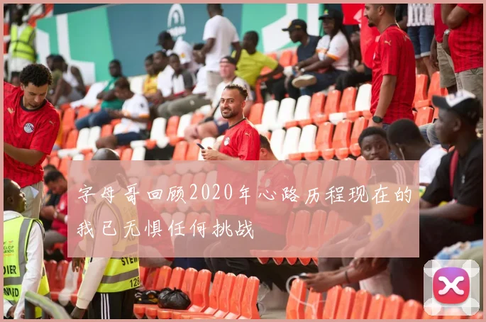 字母哥回顾2020年心路历程现在的我已无惧任何挑战