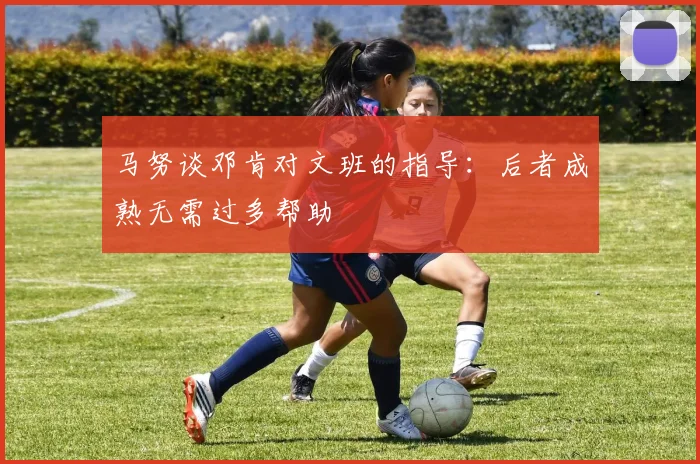 马努谈邓肯对文班的指导：后者成熟无需过多帮助