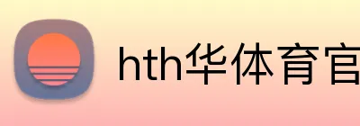 hth华体育官网 logo